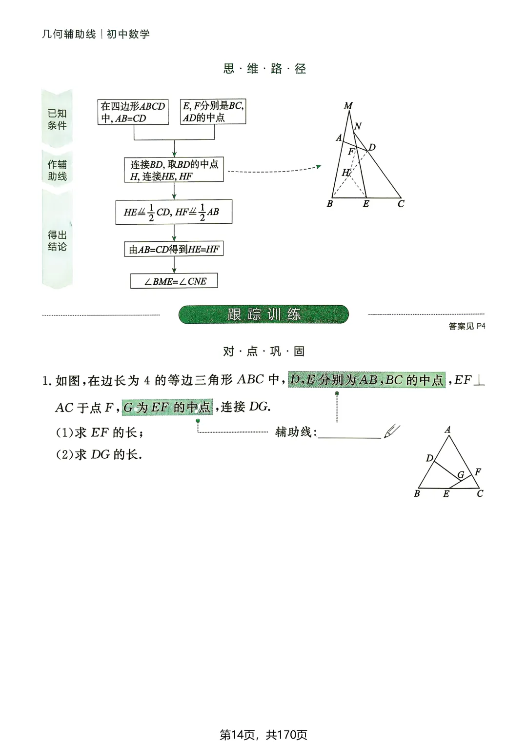 转发集赞第772期——中考54种辅助线(2027版)-第19张图片-四季读书网 转发集赞第772期——中考54种辅助线(2027版)-第19张图片-四季读书网