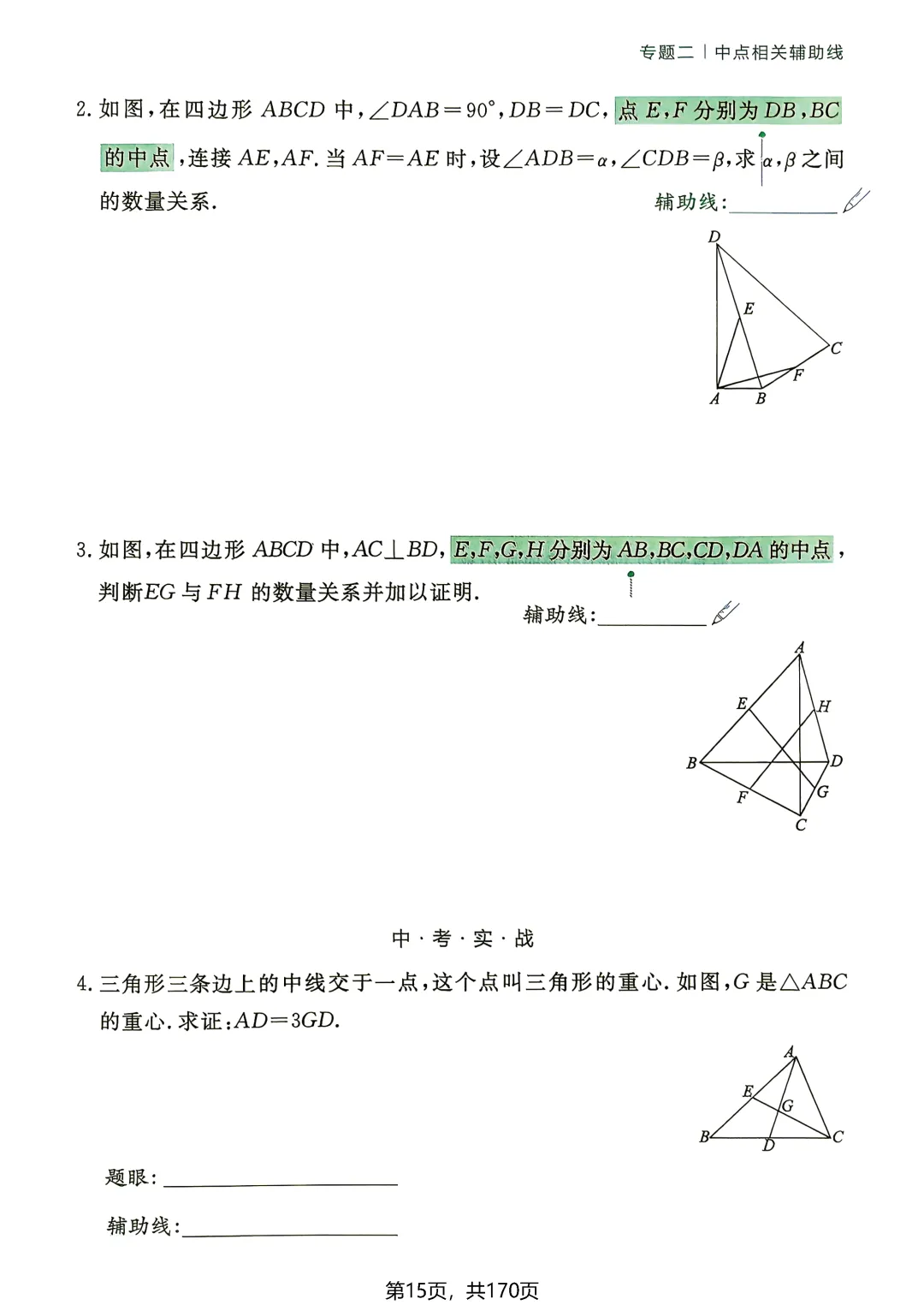 转发集赞第772期——中考54种辅助线(2027版)-第20张图片-四季读书网 转发集赞第772期——中考54种辅助线(2027版)-第20张图片-四季读书网