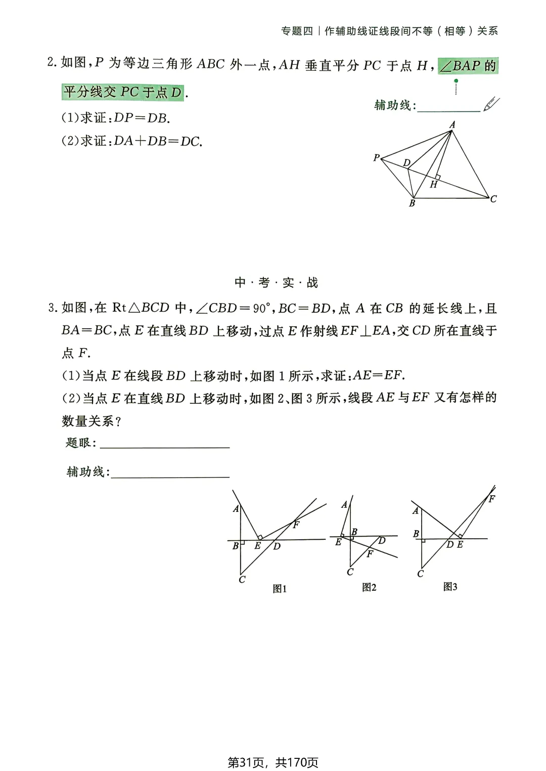 转发集赞第772期——中考54种辅助线(2027版)-第36张图片-四季读书网 转发集赞第772期——中考54种辅助线(2027版)-第36张图片-四季读书网