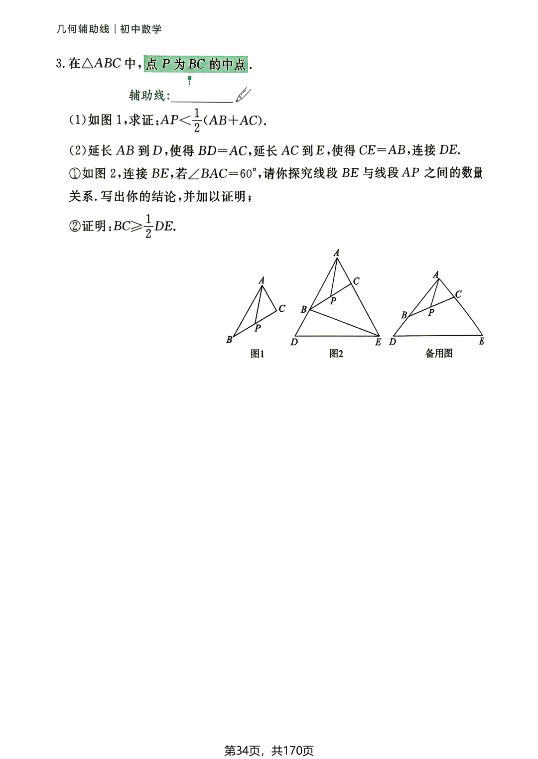 转发集赞第772期——中考54种辅助线(2027版)-第39张图片-四季读书网 转发集赞第772期——中考54种辅助线(2027版)-第39张图片-四季读书网