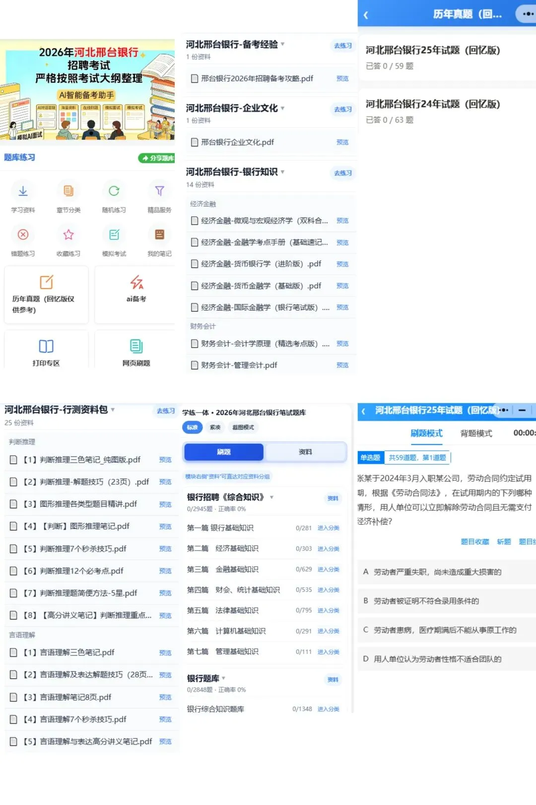 2026河北邢台银行备考历年真题/在线刷题/题库资料/备考经验/考试笔记-第5张图片-四季读书网