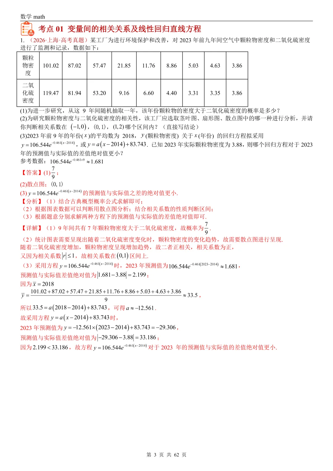 高考真题汇编专题07 概率统计及数字特征解答题综合(2017-2026)(九大考点,61题)(解析版)-第3张图片-四季读书网
