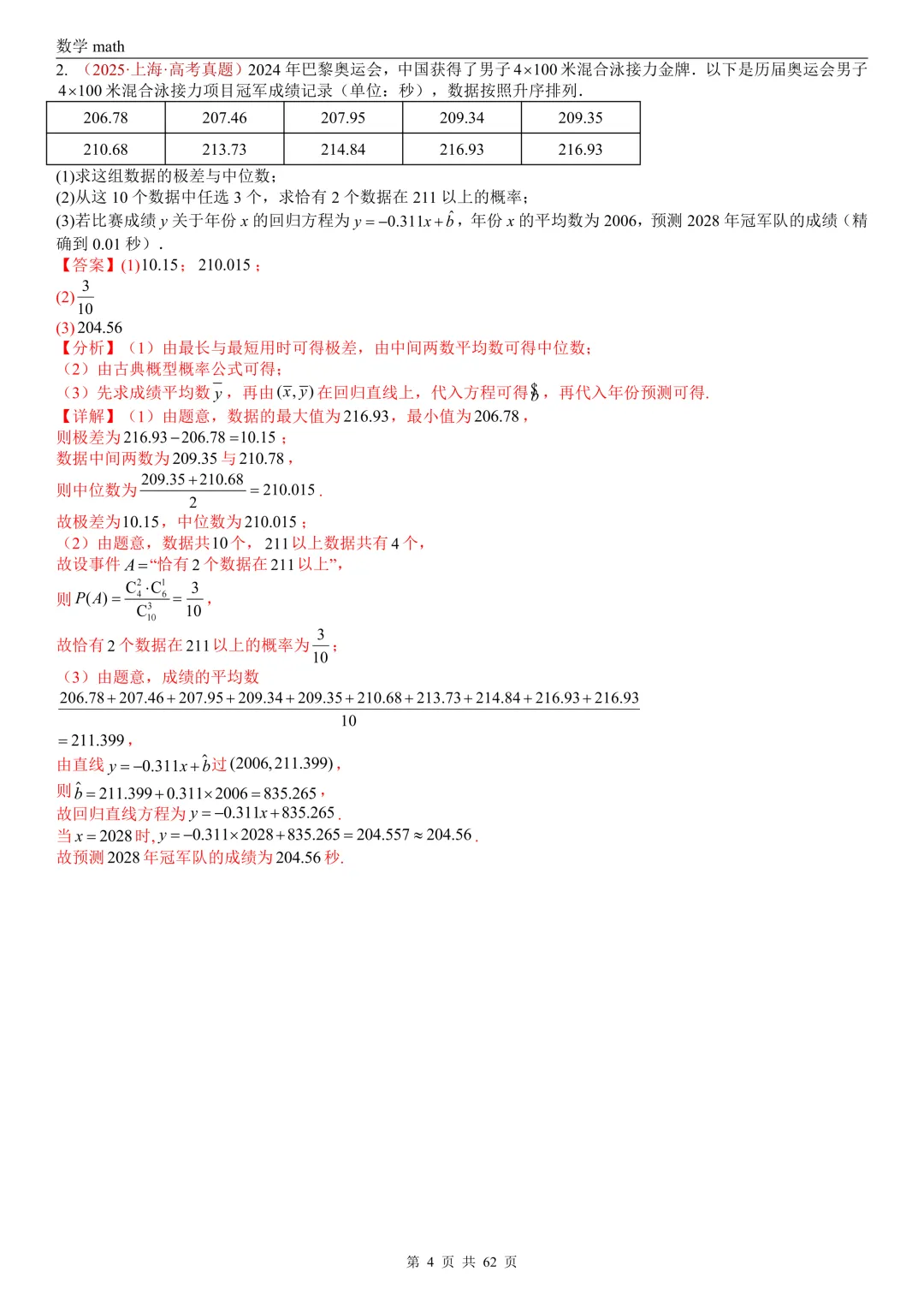 高考真题汇编专题07 概率统计及数字特征解答题综合(2017-2026)(九大考点,61题)(解析版)-第4张图片-四季读书网