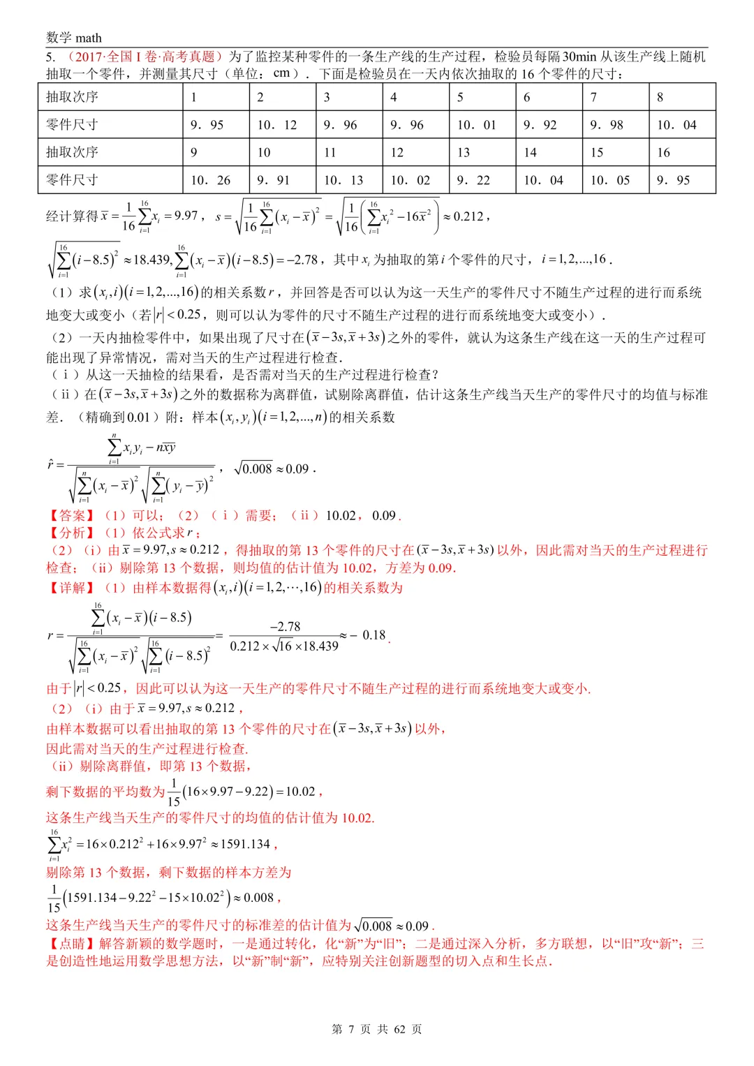 高考真题汇编专题07 概率统计及数字特征解答题综合(2017-2026)(九大考点,61题)(解析版)-第7张图片-四季读书网