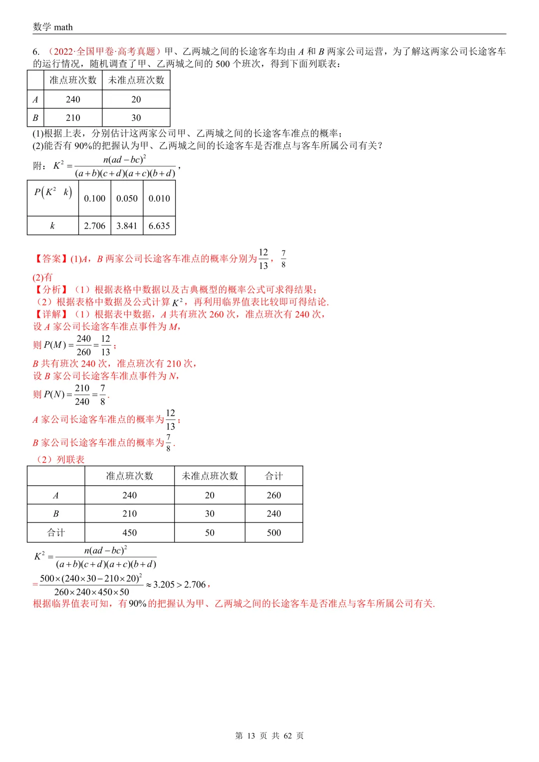 高考真题汇编专题07 概率统计及数字特征解答题综合(2017-2026)(九大考点,61题)(解析版)-第13张图片-四季读书网
