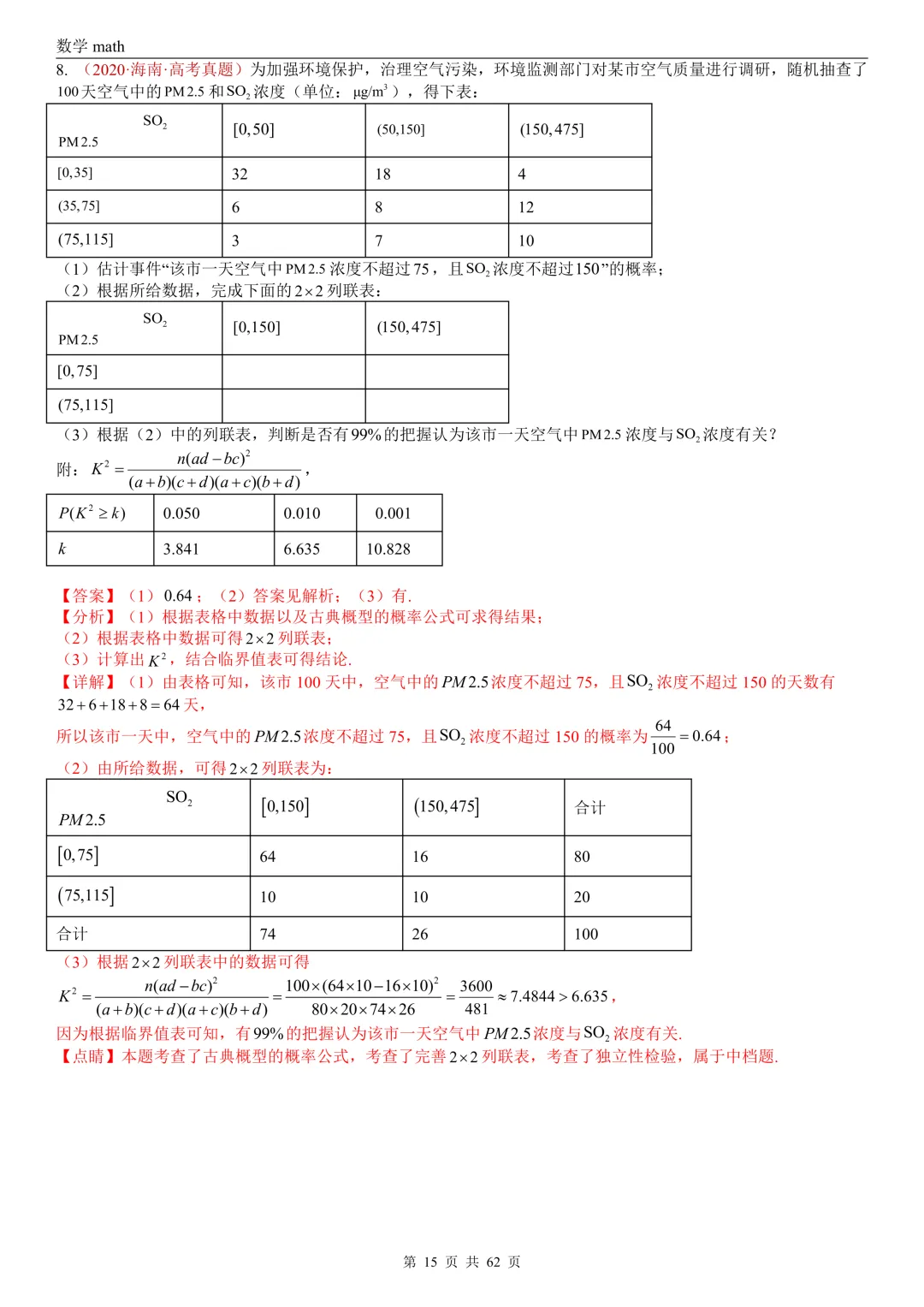 高考真题汇编专题07 概率统计及数字特征解答题综合(2017-2026)(九大考点,61题)(解析版)-第15张图片-四季读书网