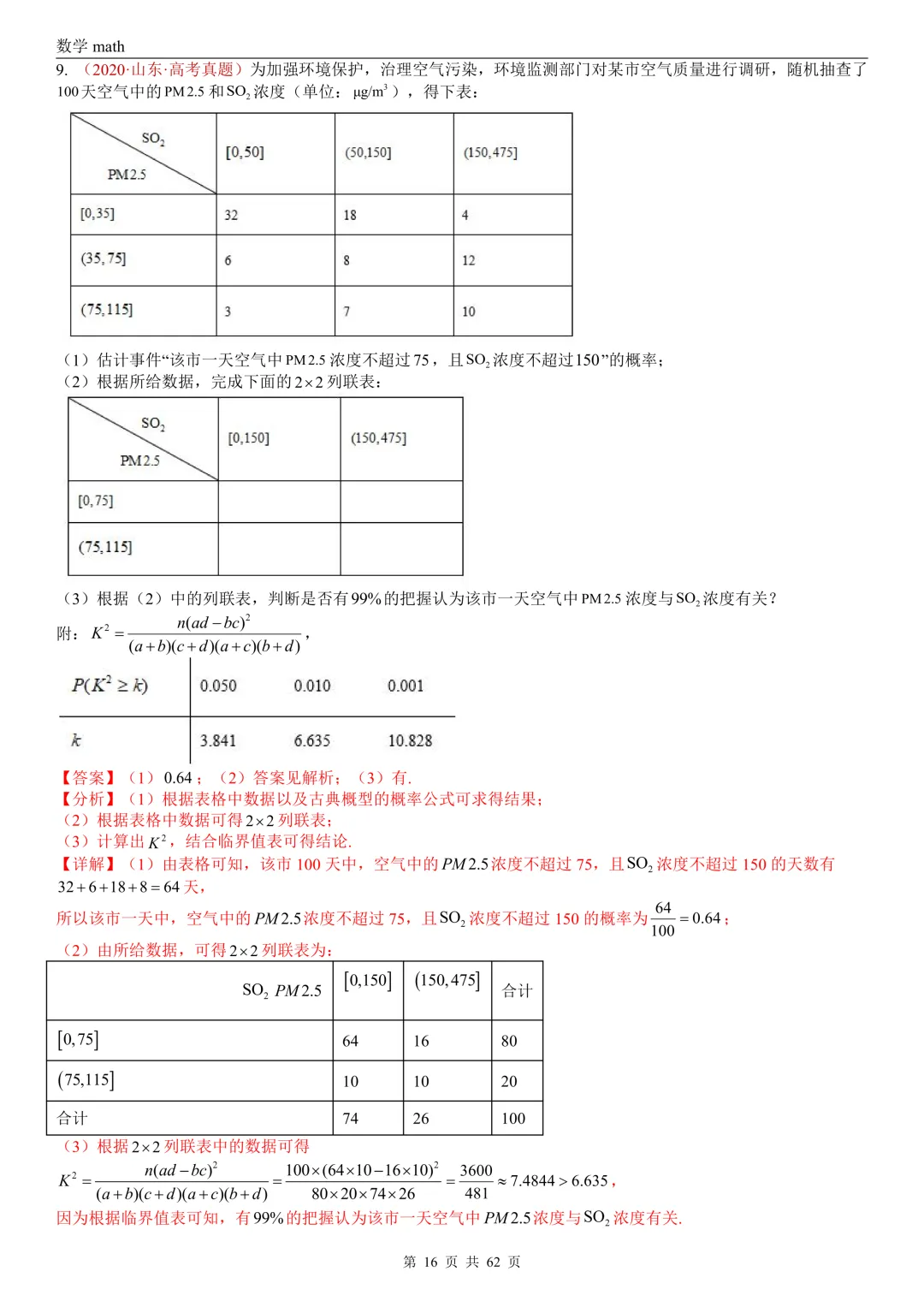 高考真题汇编专题07 概率统计及数字特征解答题综合(2017-2026)(九大考点,61题)(解析版)-第16张图片-四季读书网