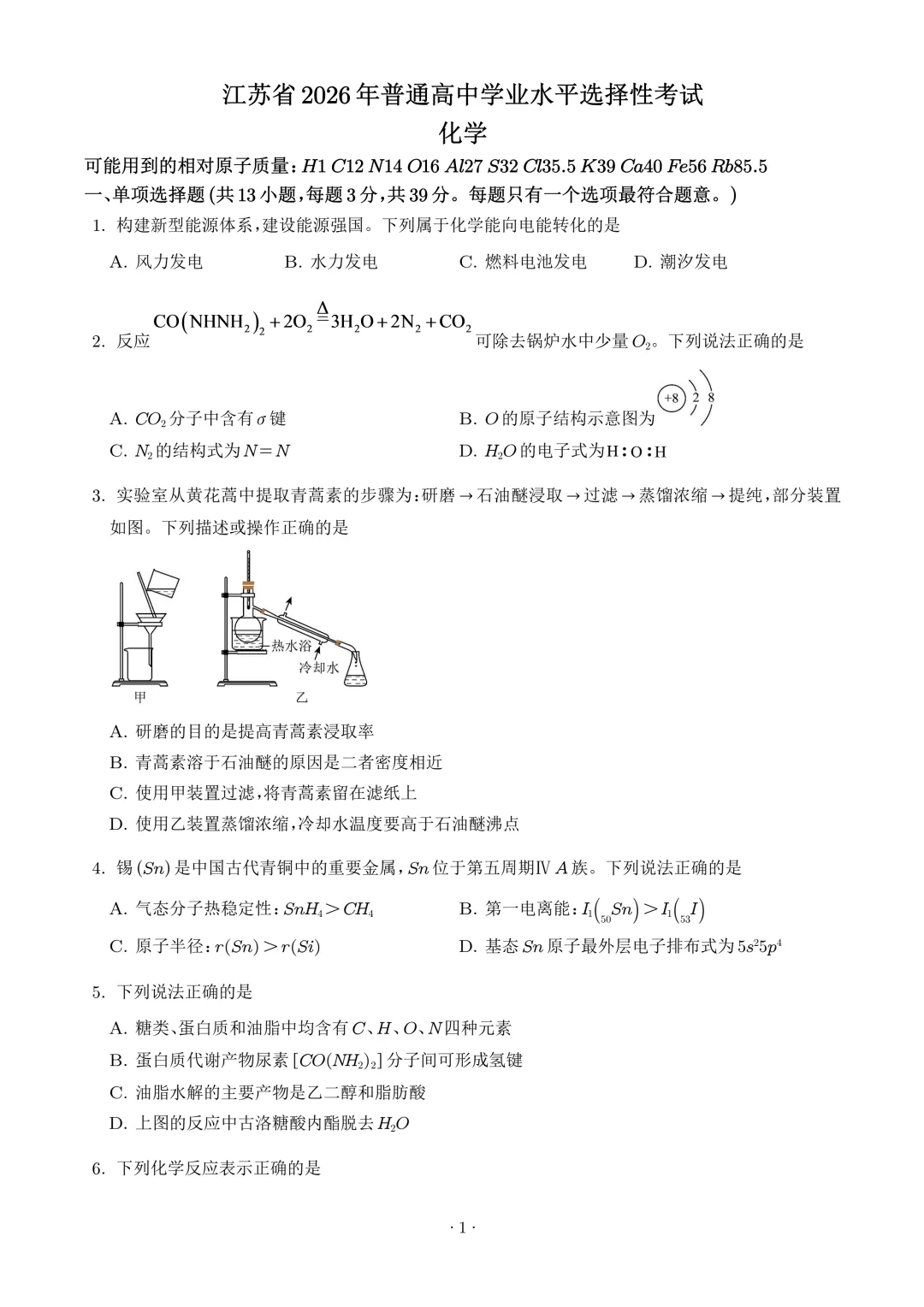 【江苏卷】2026年高考化学真题+答案-第2张图片-四季读书网 【江苏卷】2026年高考化学真题+答案-第2张图片-四季读书网
