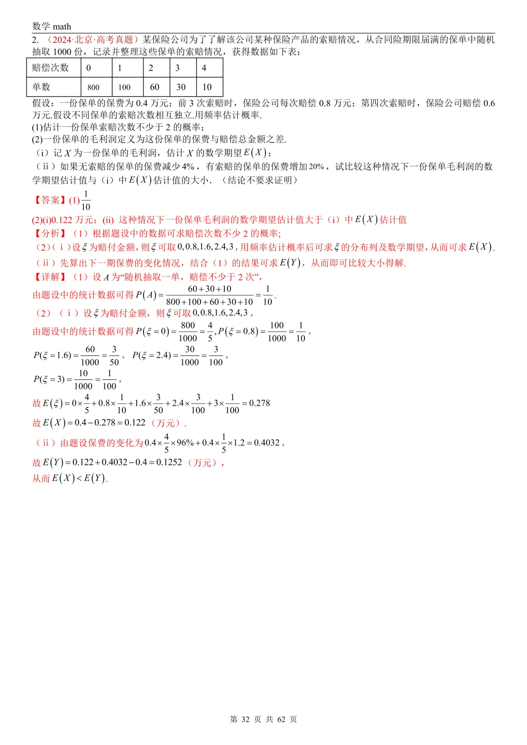 高考真题汇编专题07 概率统计及数字特征解答题综合(2017-2026)(九大考点,61题)(解析版)-第32张图片-四季读书网