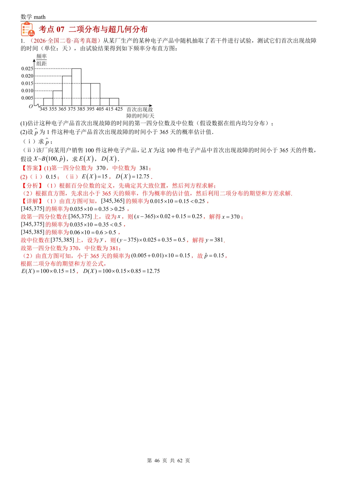 高考真题汇编专题07 概率统计及数字特征解答题综合(2017-2026)(九大考点,61题)(解析版)-第45张图片-四季读书网