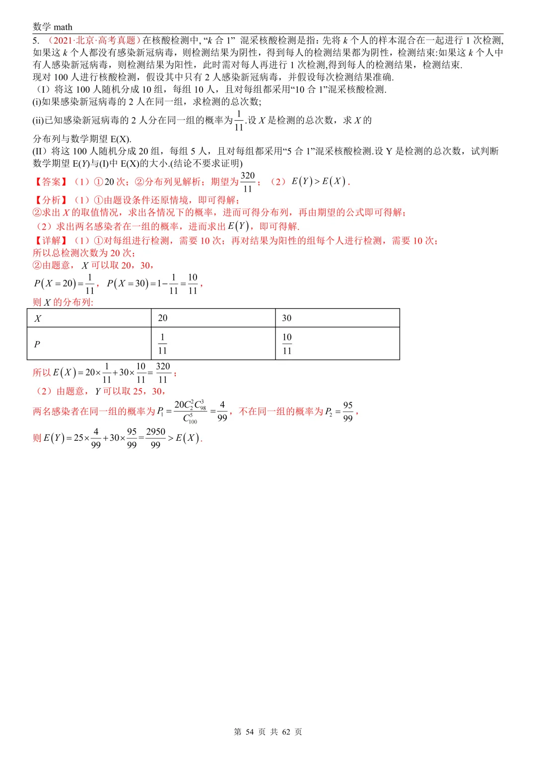 高考真题汇编专题07 概率统计及数字特征解答题综合(2017-2026)(九大考点,61题)(解析版)-第53张图片-四季读书网