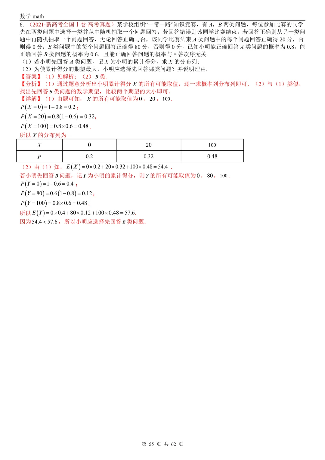 高考真题汇编专题07 概率统计及数字特征解答题综合(2017-2026)(九大考点,61题)(解析版)-第54张图片-四季读书网
