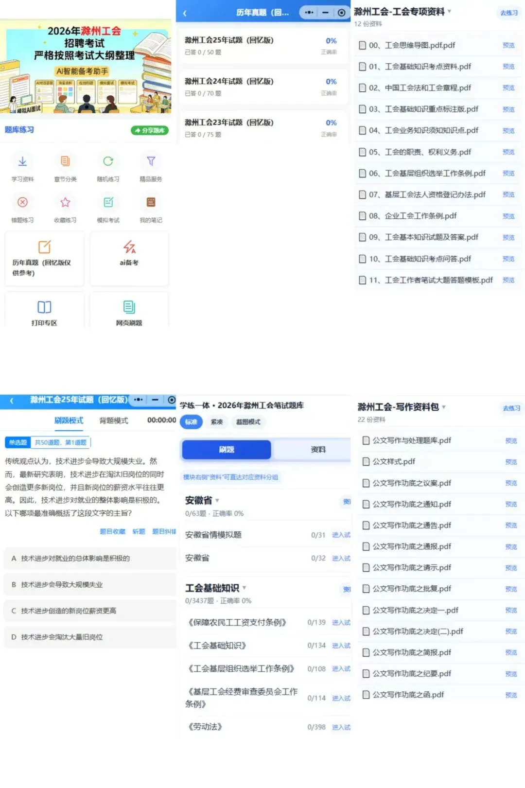 2026滁州工会备考历年真题/在线刷题/题库资料/备考经验/考试笔记-第2张图片-四季读书网