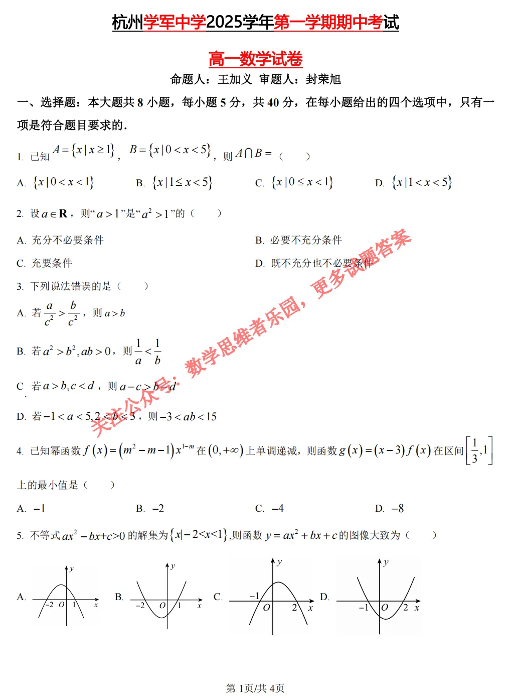 【学军中学 高一上期中】数学真题答案(必做)!-第4张图片-四季读书网 【学军中学 高一上期中】数学真题答案(必做)!-第4张图片-四季读书网