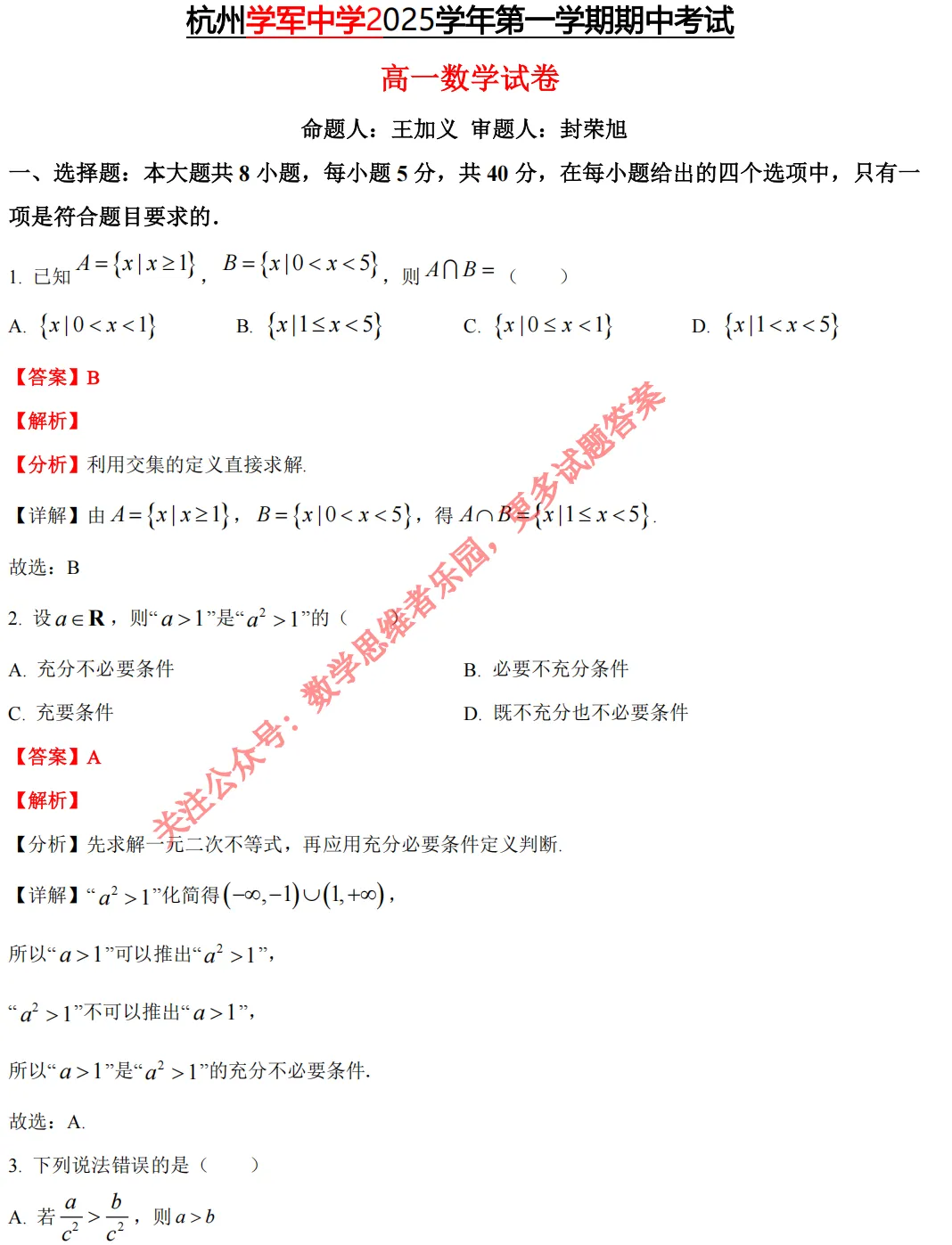【学军中学 高一上期中】数学真题答案(必做)!-第8张图片-四季读书网 【学军中学 高一上期中】数学真题答案(必做)!-第8张图片-四季读书网