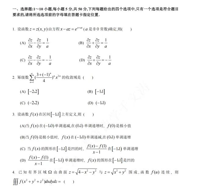2000-2026考研数学(一)真题试卷答案及解析-第2张图片-四季读书网