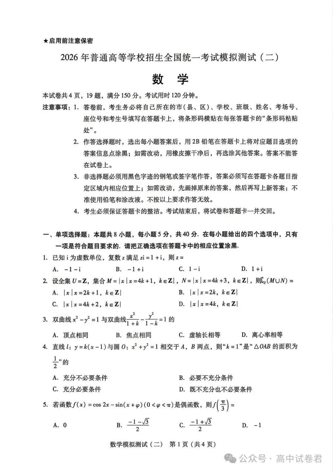 2026年普通高等学校招生全国统一考试模拟测试(二)-第1张图片-四季读书网