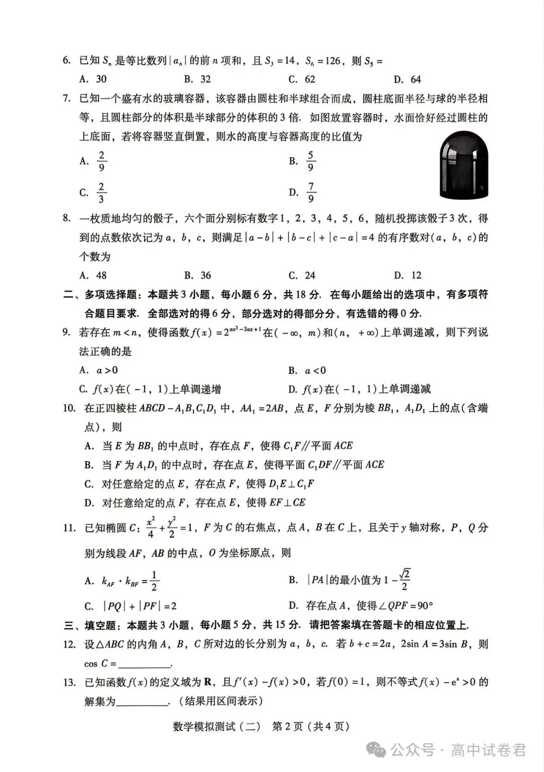 2026年普通高等学校招生全国统一考试模拟测试(二)-第2张图片-四季读书网