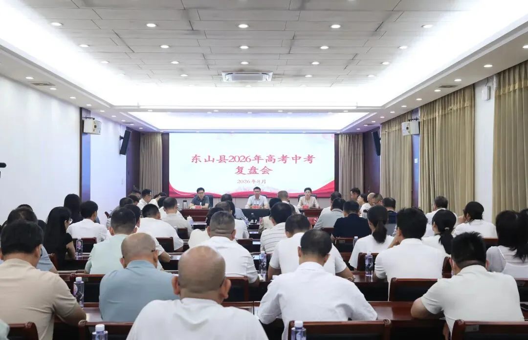 东山县召开2026年高考中考复盘会-第2张图片-四季读书网
