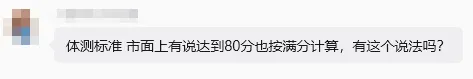 拿80分也按满分算!还有额外加分?长春中考体育赋分咋回事儿?-第2张图片-四季读书网