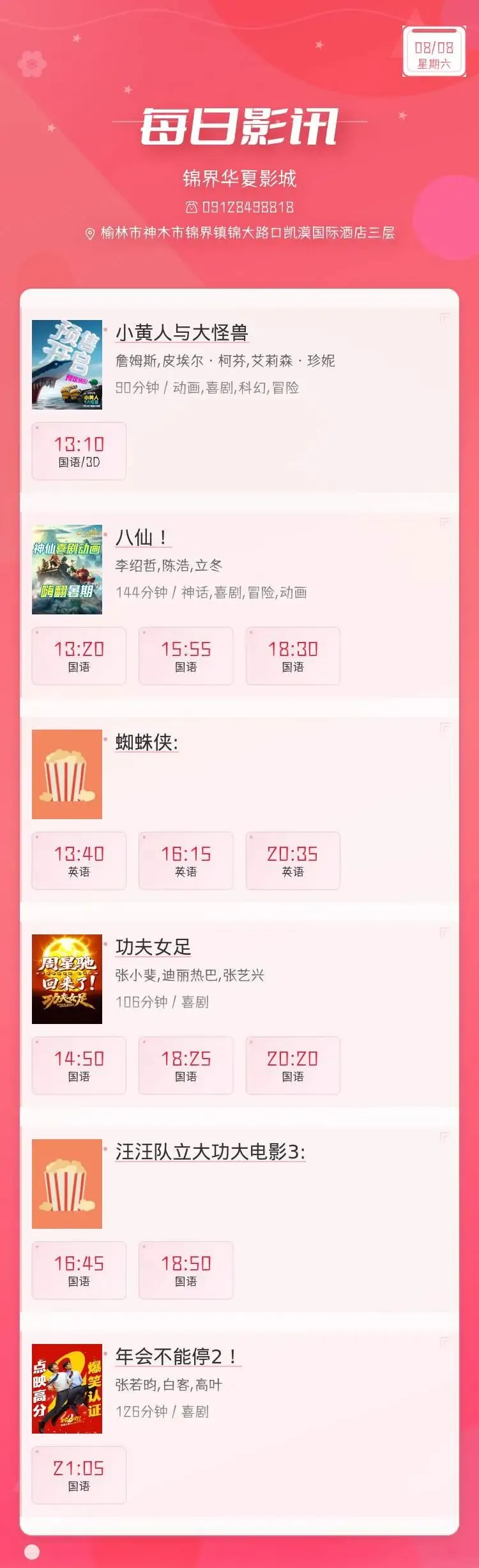 8月8日 影讯 星期六 中考,高考学生凭准考证30元观影!-第1张图片-四季读书网