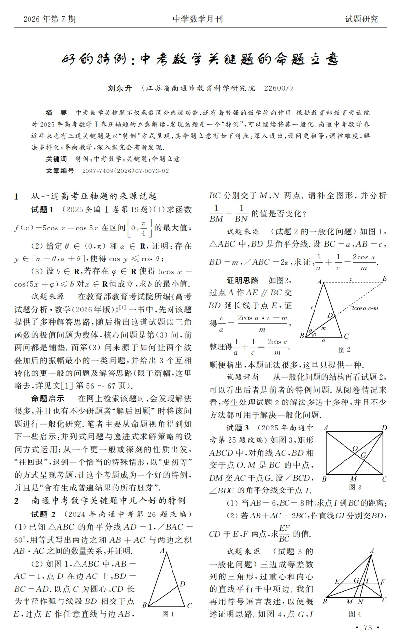 好的特例:中考数学关键题的命题立意-第1张图片-四季读书网
