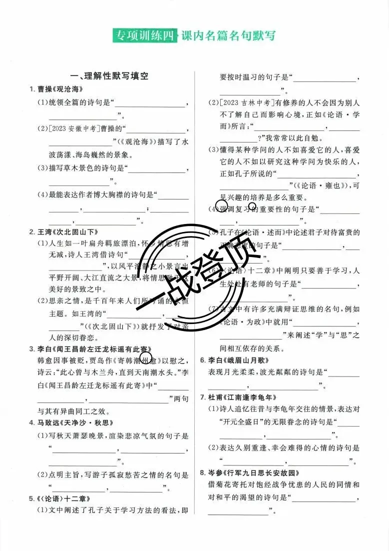 七上语文︱语文默写专题训练出炉:对标中考情境化命题,自主学习必备(PDF打印版:学生卷和答案)-第10张图片-四季读书网 七上语文︱语文默写专题训练出炉:对标中考情境化命题,自主学习必备(PDF打印版:学生卷和答案)-第10张图片-四季读书网