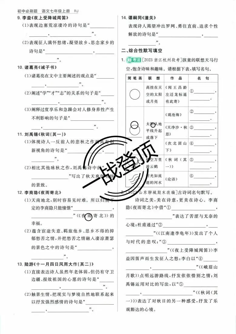 七上语文︱语文默写专题训练出炉:对标中考情境化命题,自主学习必备(PDF打印版:学生卷和答案)-第11张图片-四季读书网 七上语文︱语文默写专题训练出炉:对标中考情境化命题,自主学习必备(PDF打印版:学生卷和答案)-第11张图片-四季读书网
