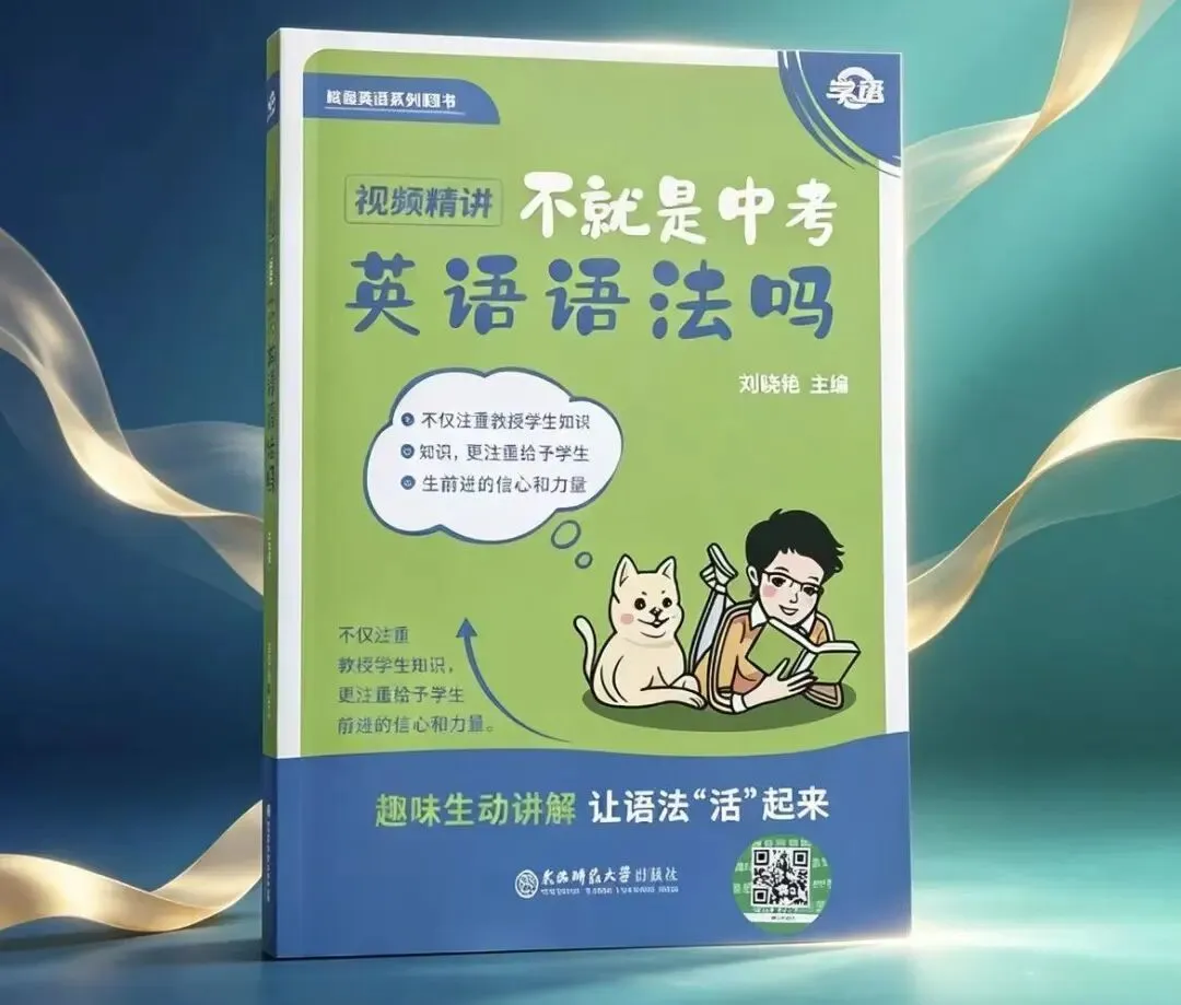 别再乱买语法书!吃透这本《不就是中考英语语法吗》,搞定中小学所有语法难题-第1张图片-四季读书网 别再乱买语法书!吃透这本《不就是中考英语语法吗》,搞定中小学所有语法难题-第1张图片-四季读书网