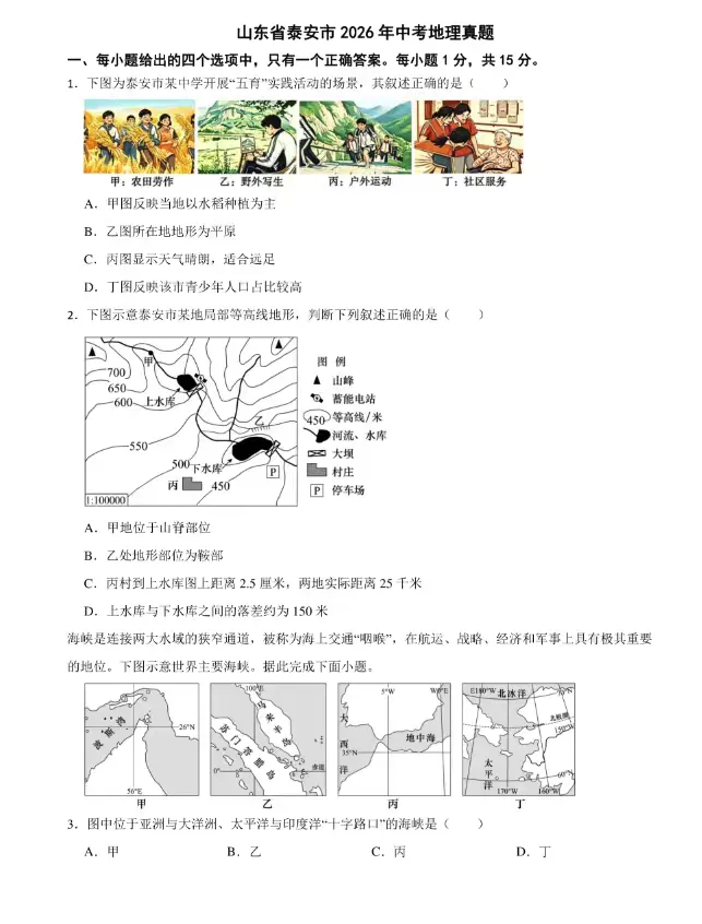 山东省泰安市2026年中考地理真题-第1张图片-四季读书网