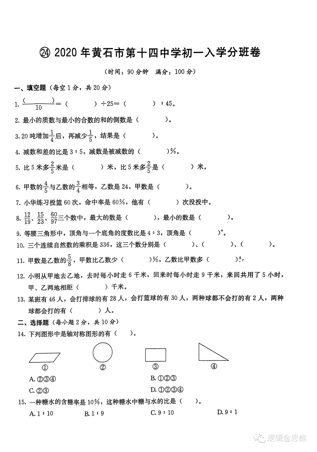 2020年黄石十四中初一入学分班试卷-第1张图片-四季读书网