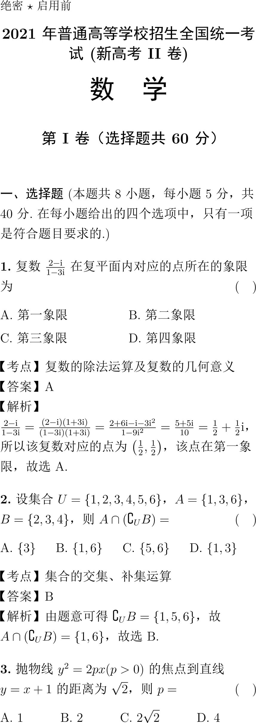 2021年高考数学试卷解析(新高考Ⅱ卷)-第1张图片-四季读书网 2021年高考数学试卷解析(新高考Ⅱ卷)-第1张图片-四季读书网