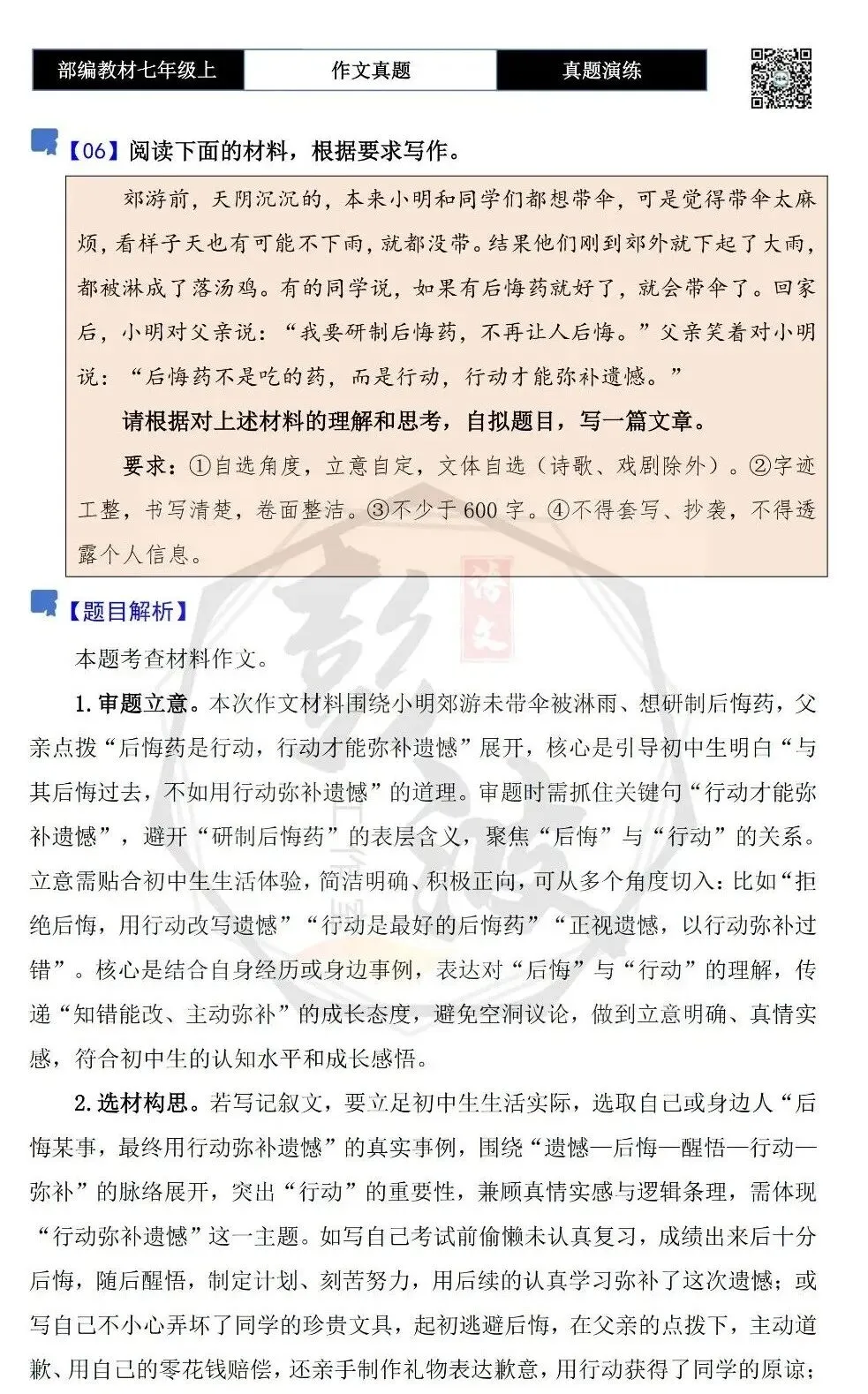 【作文-真题演练】七年级上-06-行动,弥补那一份遗憾+解析+范文批注指导-第5张图片-四季读书网 【作文-真题演练】七年级上-06-行动,弥补那一份遗憾+解析+范文批注指导-第5张图片-四季读书网