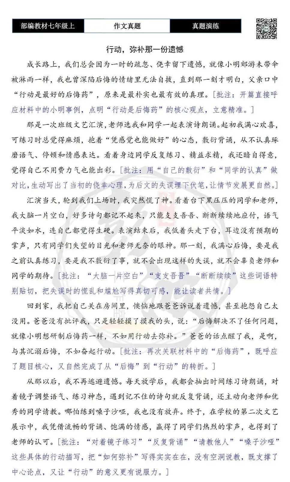 【作文-真题演练】七年级上-06-行动,弥补那一份遗憾+解析+范文批注指导-第7张图片-四季读书网 【作文-真题演练】七年级上-06-行动,弥补那一份遗憾+解析+范文批注指导-第7张图片-四季读书网