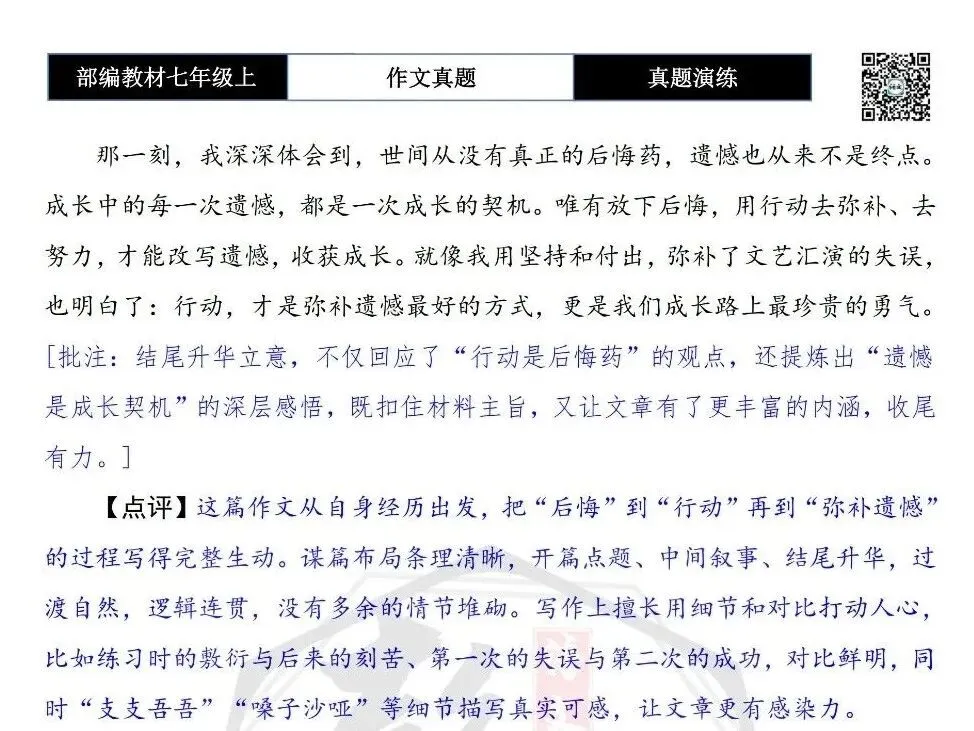 【作文-真题演练】七年级上-06-行动,弥补那一份遗憾+解析+范文批注指导-第8张图片-四季读书网 【作文-真题演练】七年级上-06-行动,弥补那一份遗憾+解析+范文批注指导-第8张图片-四季读书网