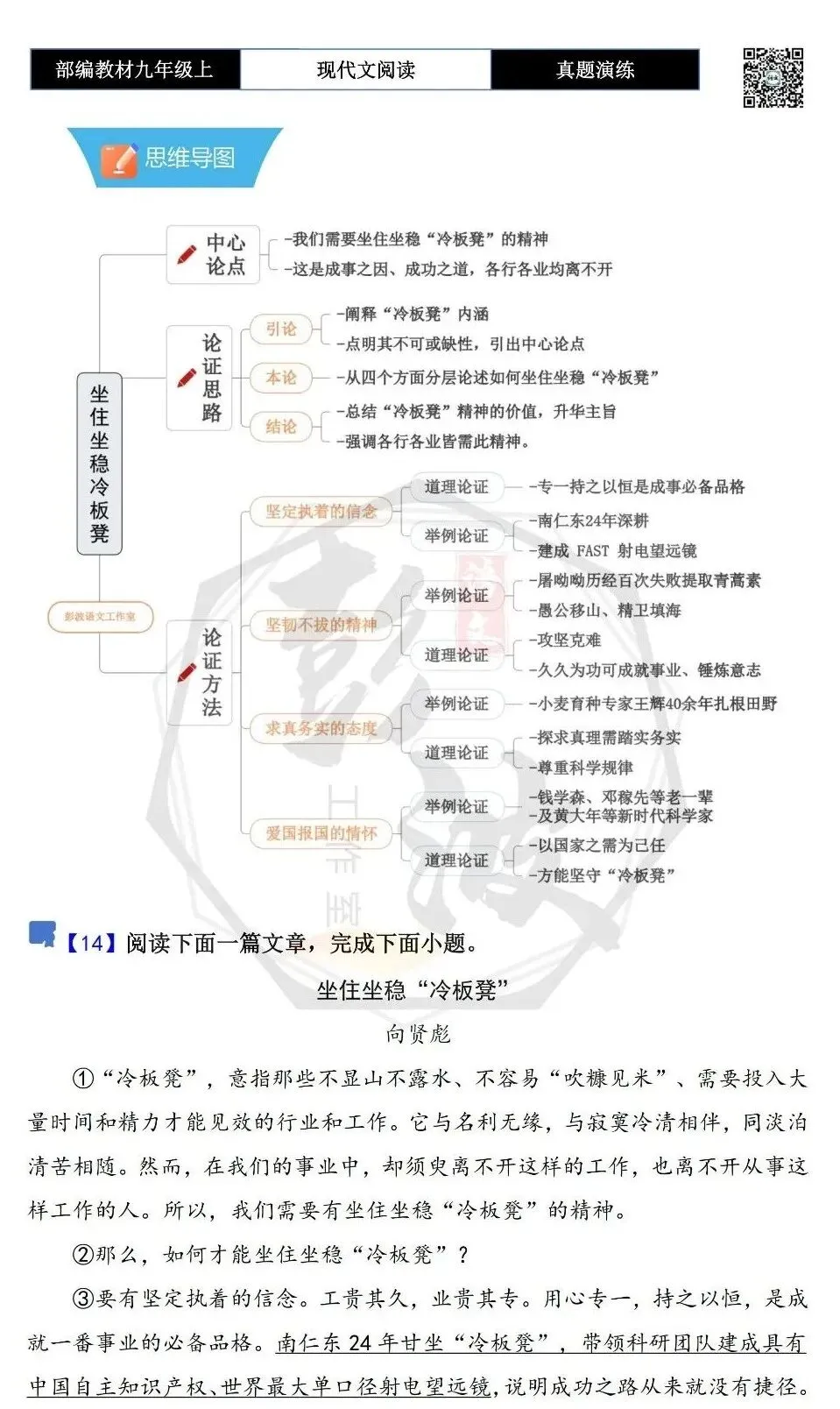 【议论文阅读-真题演练】九年级上-14-坐住坐稳“冷板凳”-思维导图+试题精析-第5张图片-四季读书网 【议论文阅读-真题演练】九年级上-14-坐住坐稳“冷板凳”-思维导图+试题精析-第5张图片-四季读书网