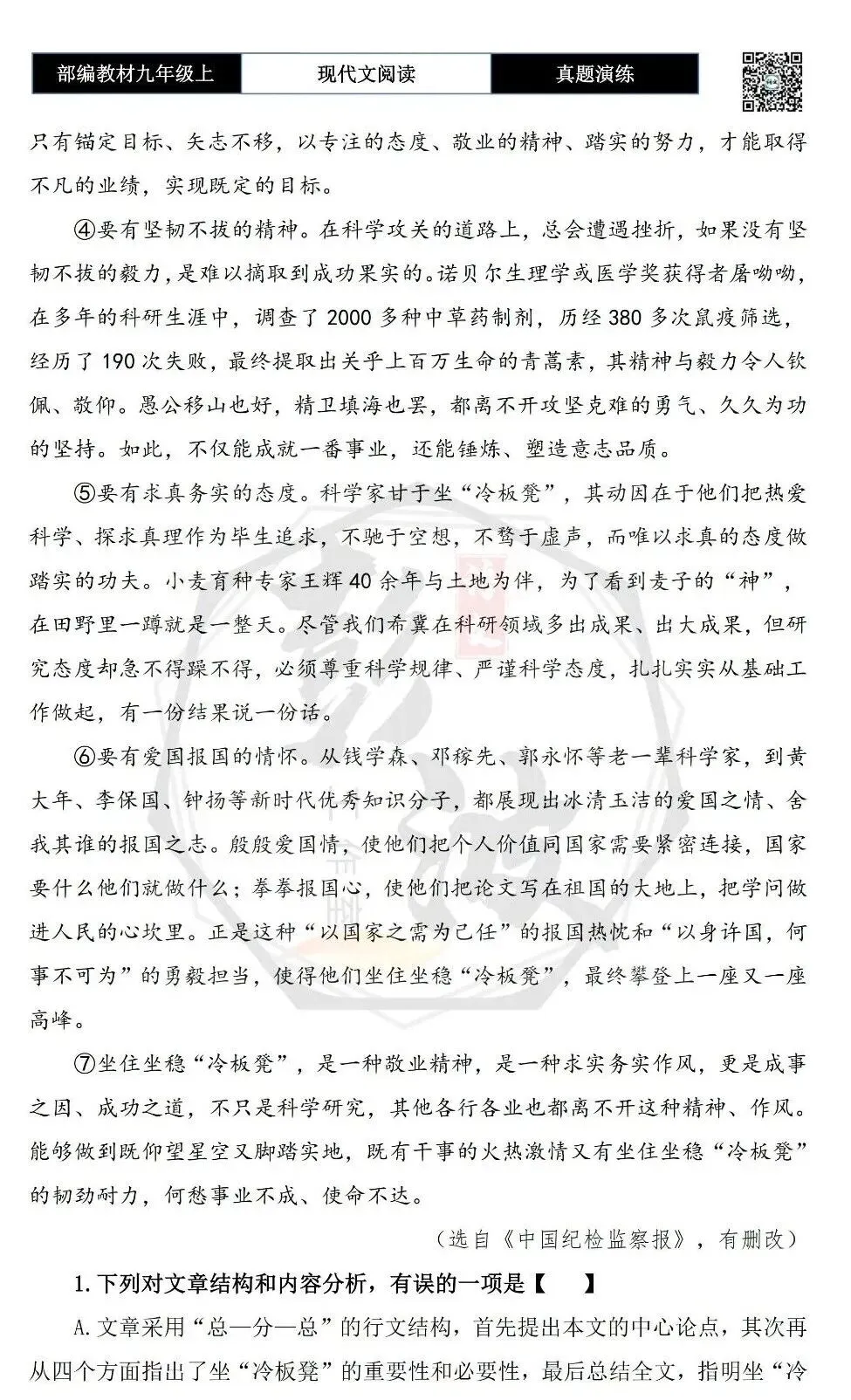 【议论文阅读-真题演练】九年级上-14-坐住坐稳“冷板凳”-思维导图+试题精析-第6张图片-四季读书网 【议论文阅读-真题演练】九年级上-14-坐住坐稳“冷板凳”-思维导图+试题精析-第6张图片-四季读书网