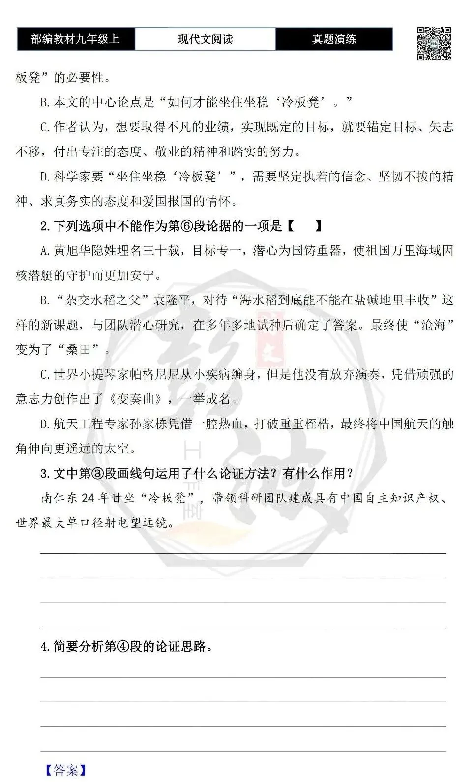 【议论文阅读-真题演练】九年级上-14-坐住坐稳“冷板凳”-思维导图+试题精析-第7张图片-四季读书网 【议论文阅读-真题演练】九年级上-14-坐住坐稳“冷板凳”-思维导图+试题精析-第7张图片-四季读书网