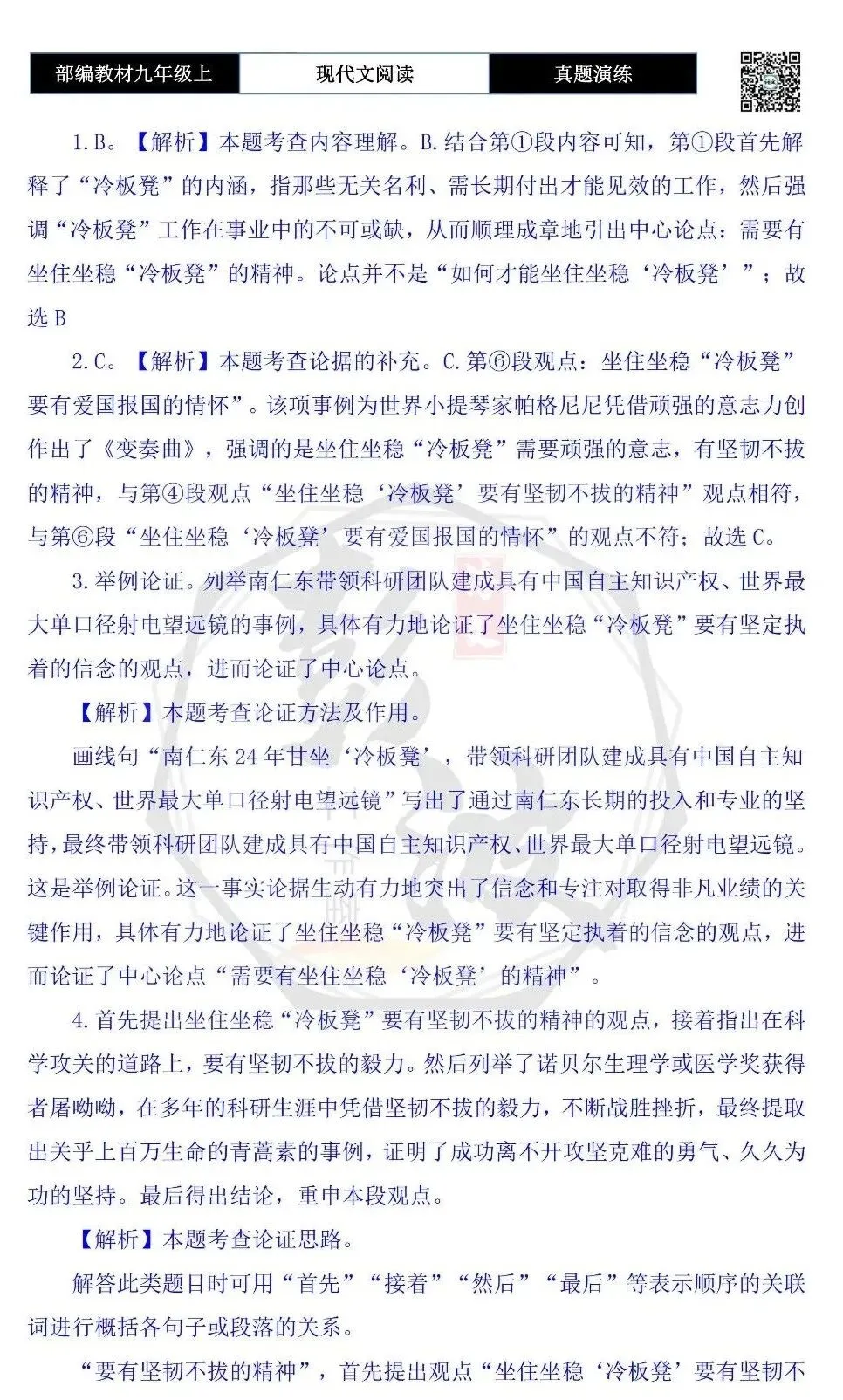 【议论文阅读-真题演练】九年级上-14-坐住坐稳“冷板凳”-思维导图+试题精析-第8张图片-四季读书网 【议论文阅读-真题演练】九年级上-14-坐住坐稳“冷板凳”-思维导图+试题精析-第8张图片-四季读书网