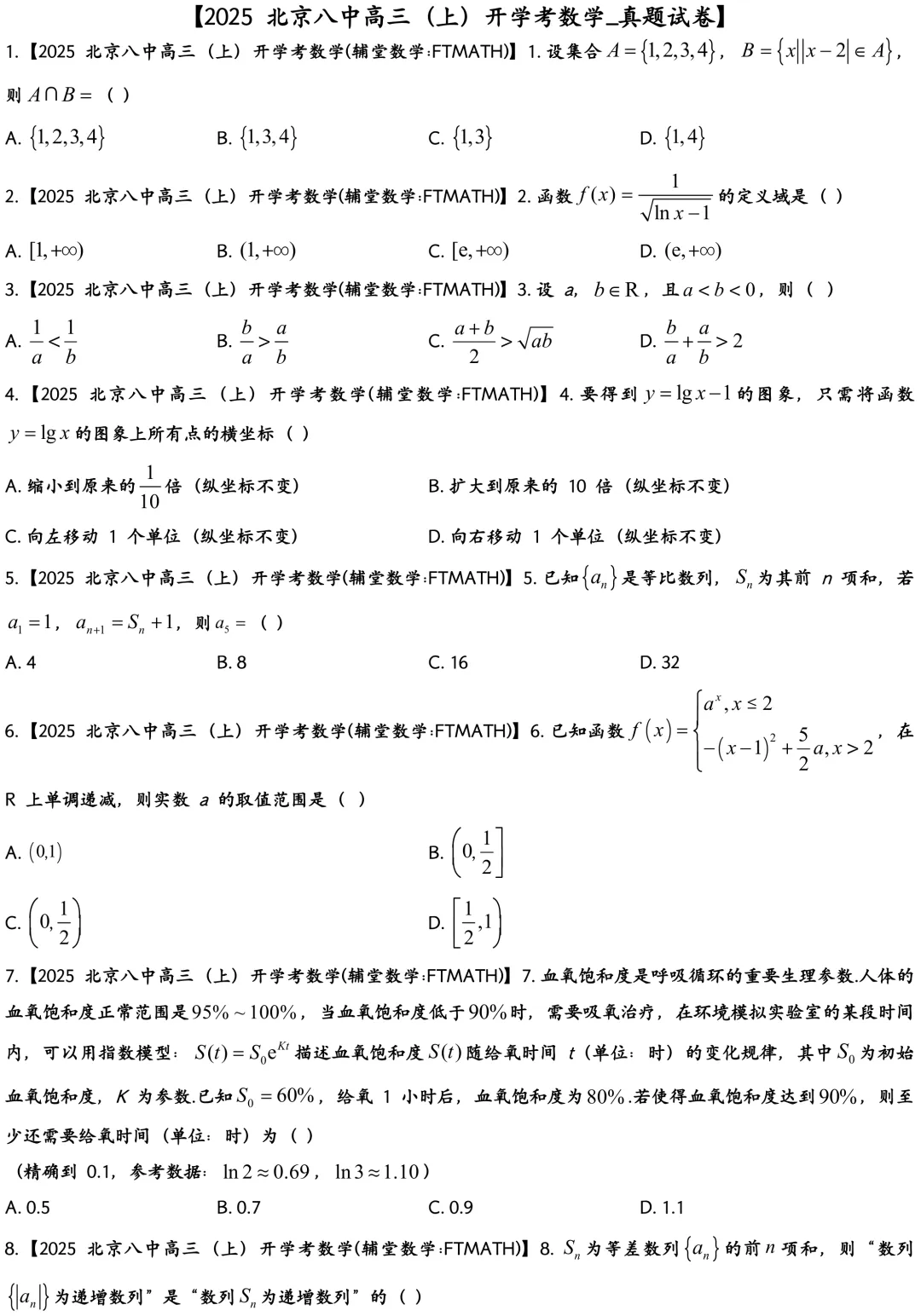 2025北京八中高三上开学考数学真题试卷-第2张图片-四季读书网