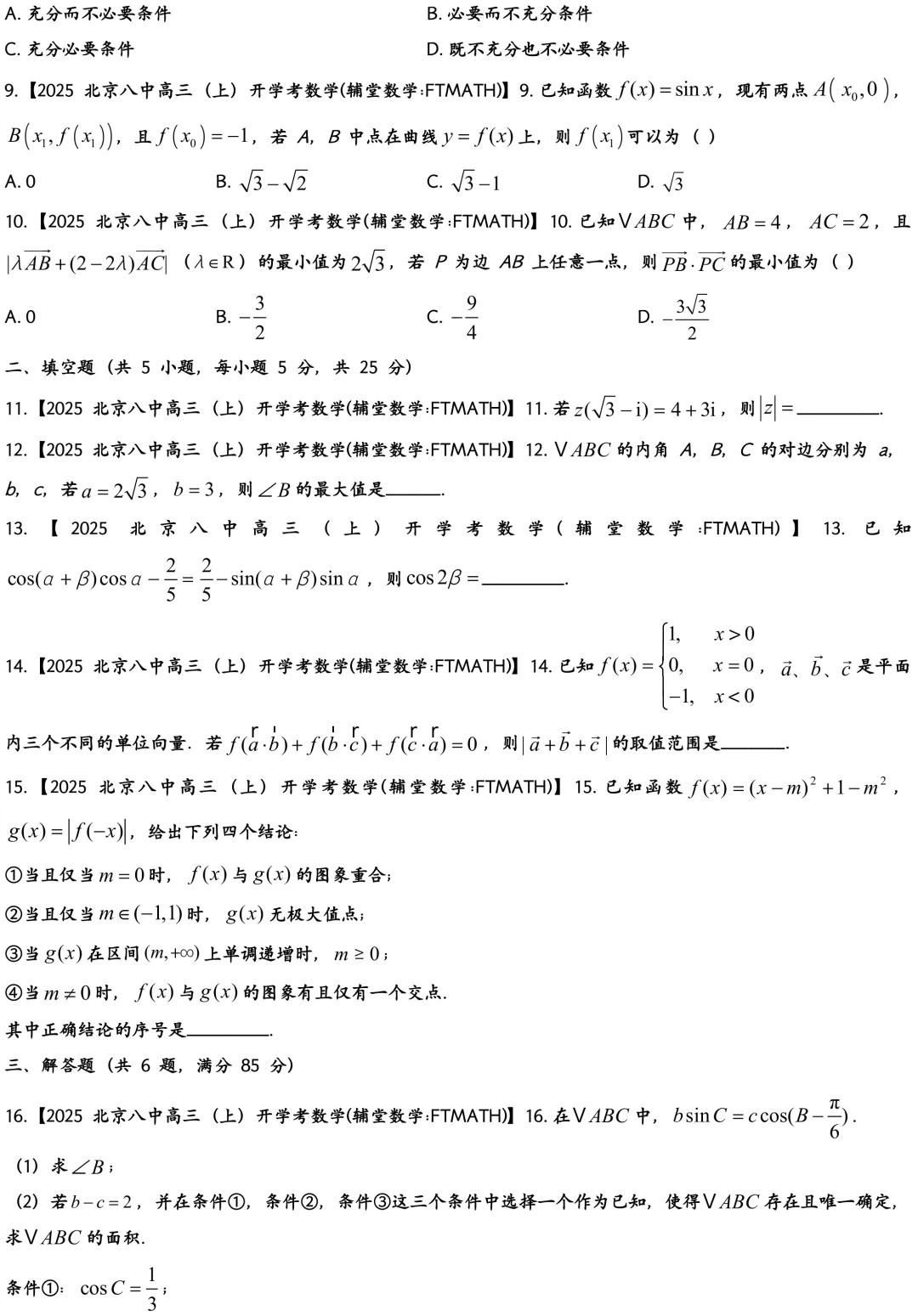 2025北京八中高三上开学考数学真题试卷-第3张图片-四季读书网