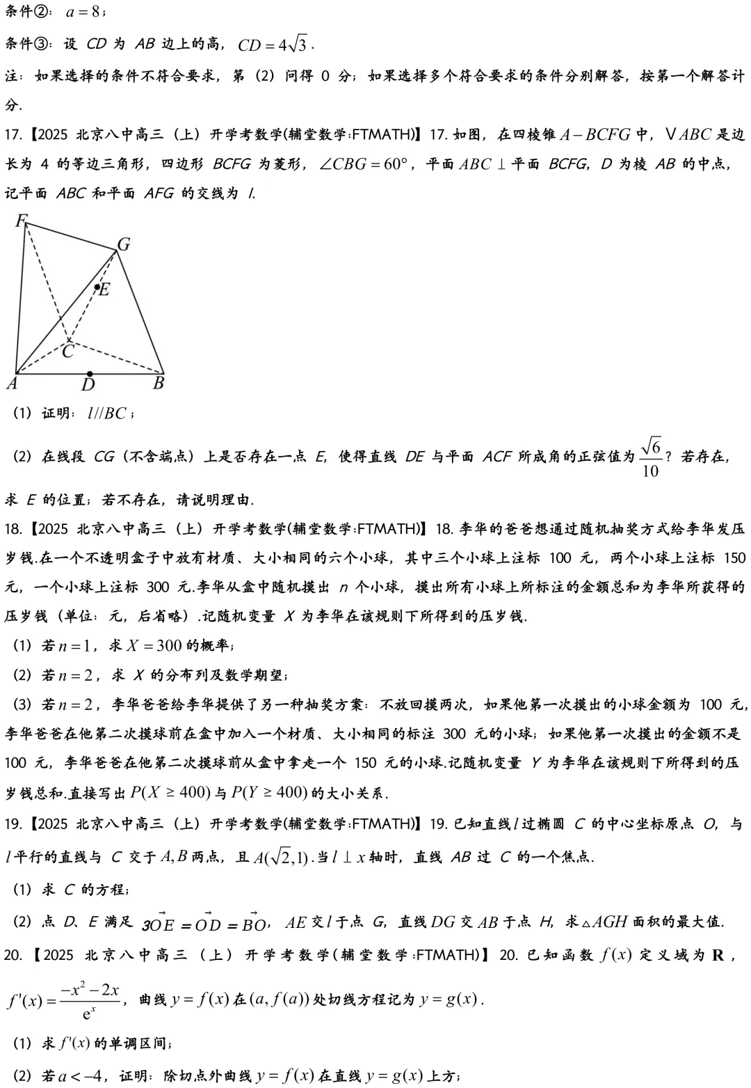 2025北京八中高三上开学考数学真题试卷-第4张图片-四季读书网