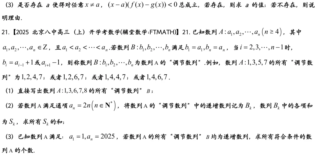 2025北京八中高三上开学考数学真题试卷-第5张图片-四季读书网
