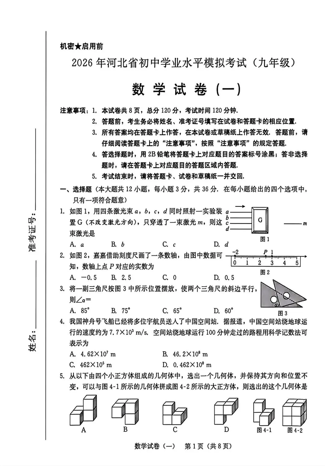 2026河北省中考名校模拟试卷-第1张图片-四季读书网