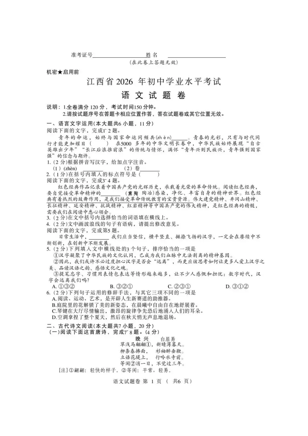 2026年江西省中考语文真题(含原卷和解析)-第1张图片-四季读书网