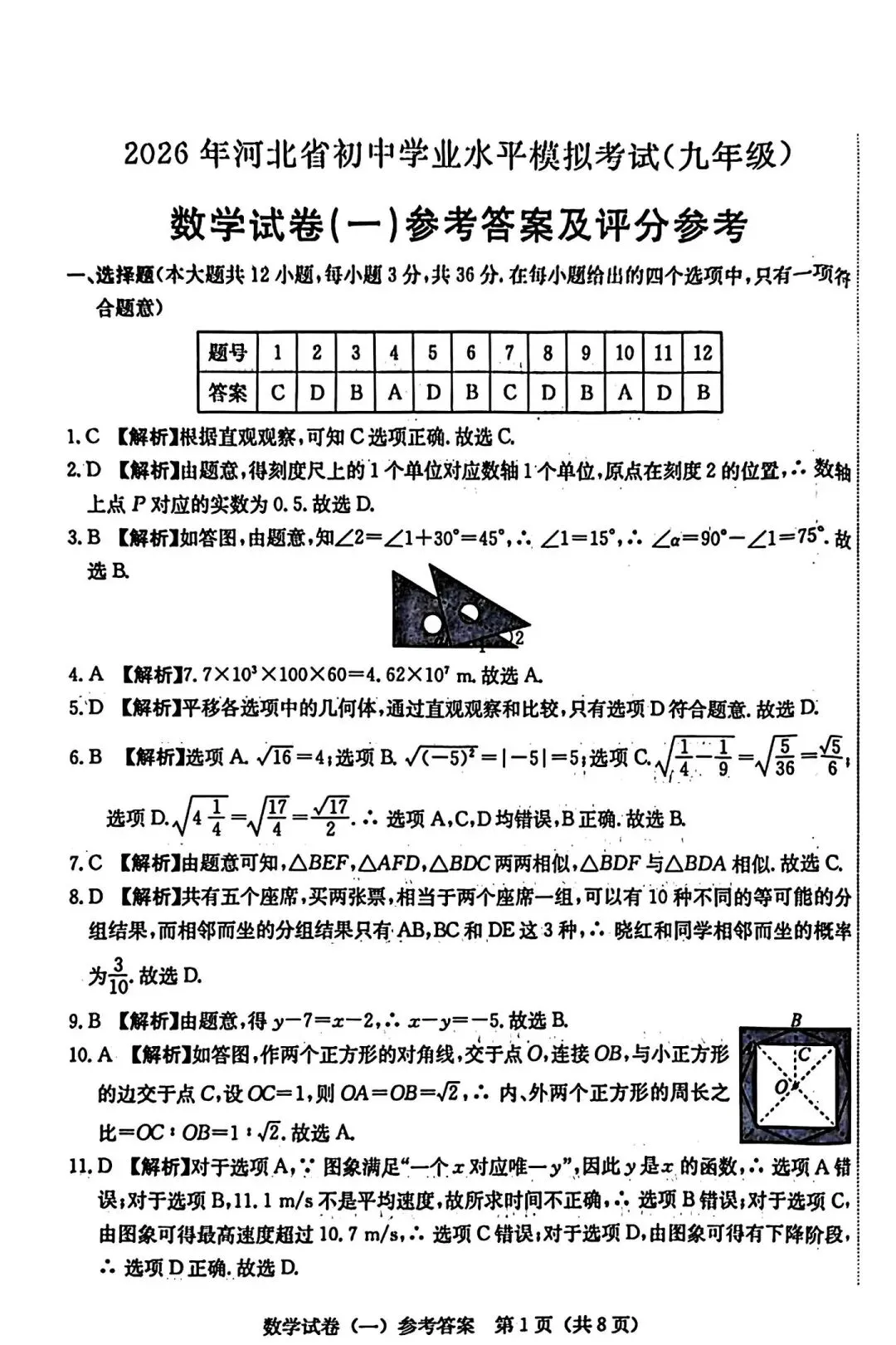 2026河北省中考名校模拟试卷-第9张图片-四季读书网