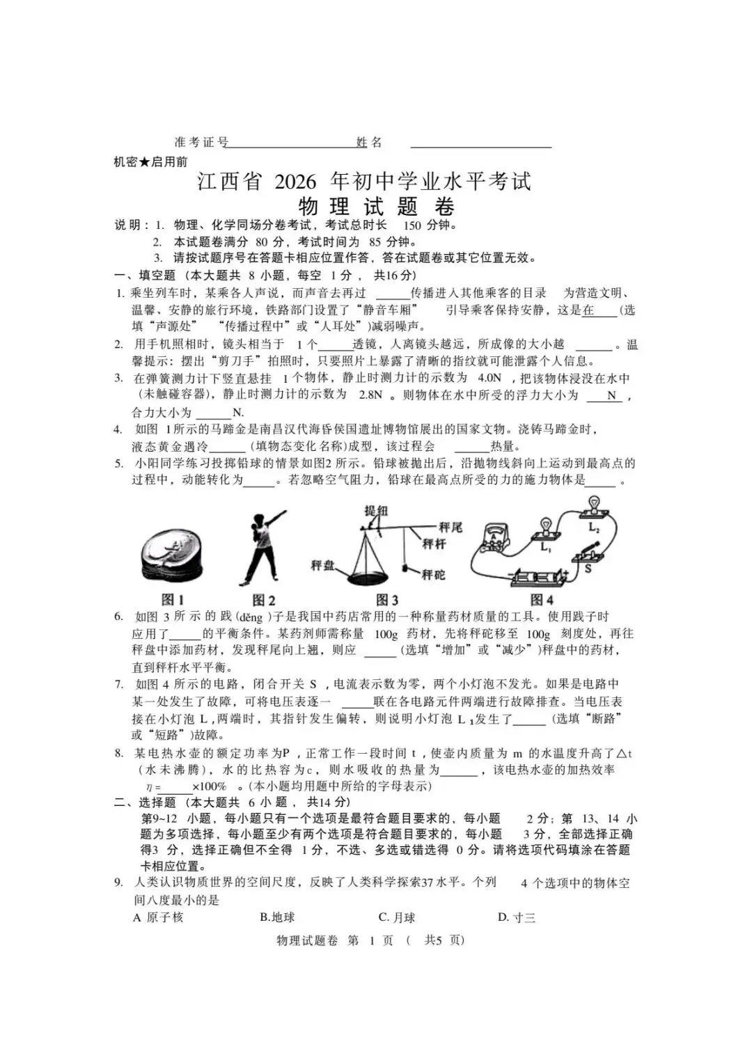 2026年江西省中考物理真题(含原卷和解析)-第1张图片-四季读书网 2026年江西省中考物理真题(含原卷和解析)-第1张图片-四季读书网