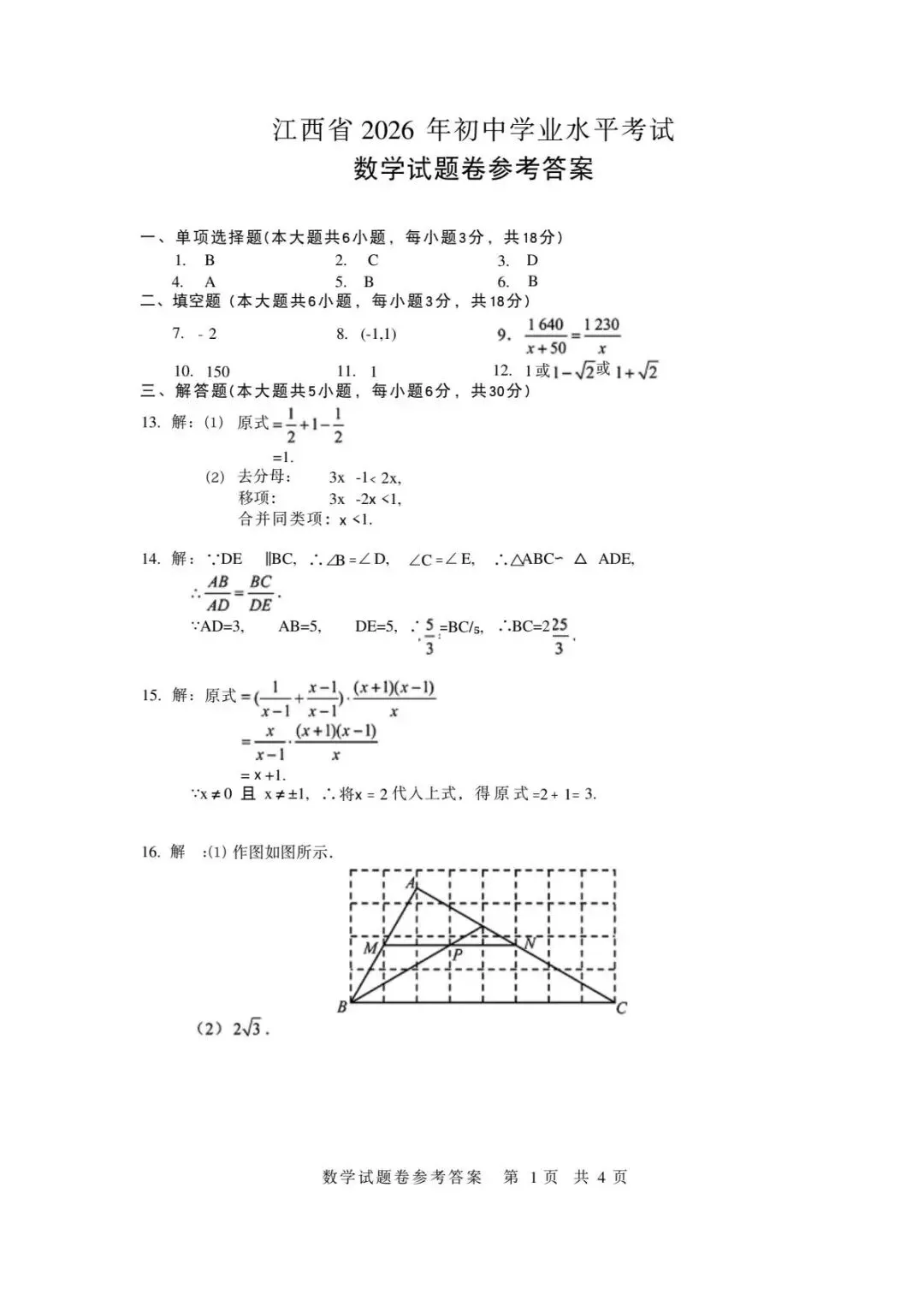 2026年江西省中考数学真题(含原卷和解析)-第7张图片-四季读书网 2026年江西省中考数学真题(含原卷和解析)-第7张图片-四季读书网