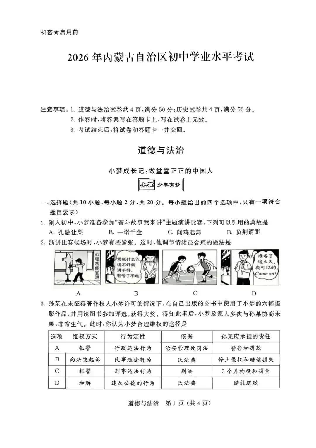 2026年内蒙古中考道法真题(含原卷和解析)-第1张图片-四季读书网 2026年内蒙古中考道法真题(含原卷和解析)-第1张图片-四季读书网