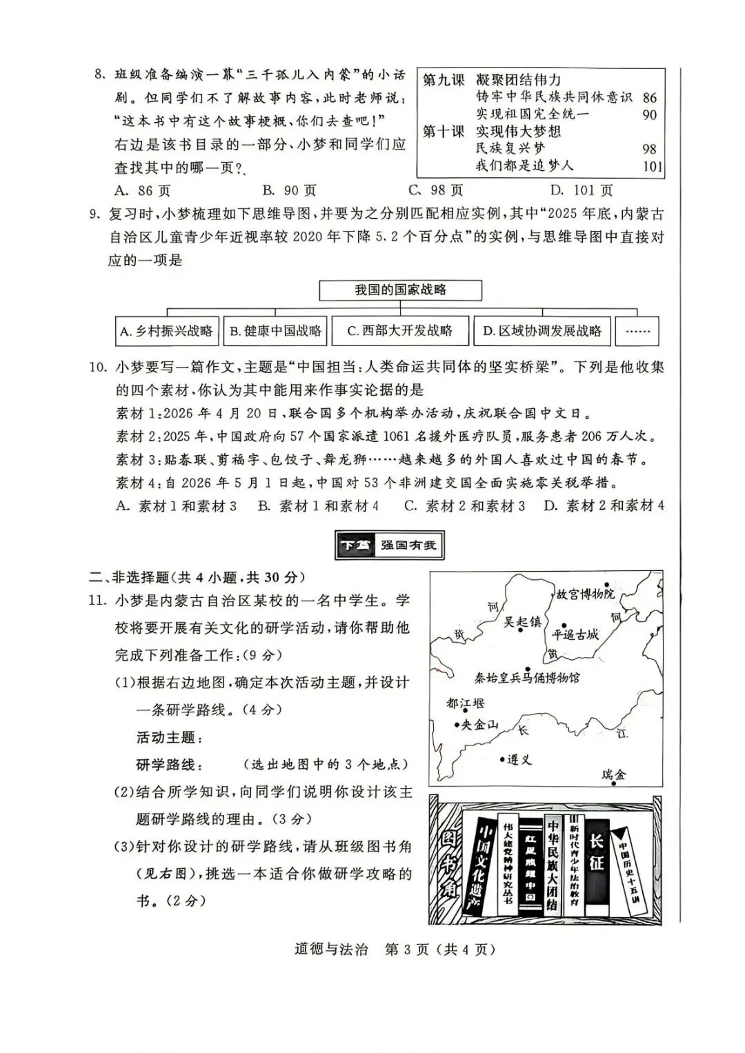 2026年内蒙古中考道法真题(含原卷和解析)-第3张图片-四季读书网 2026年内蒙古中考道法真题(含原卷和解析)-第3张图片-四季读书网